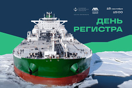«День Регистра» в МАУ: российские эксперты расскажут о будущем морской отрасли